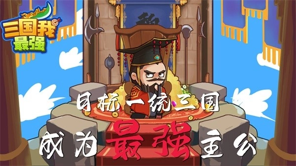 三国我最强直装游戏版图1