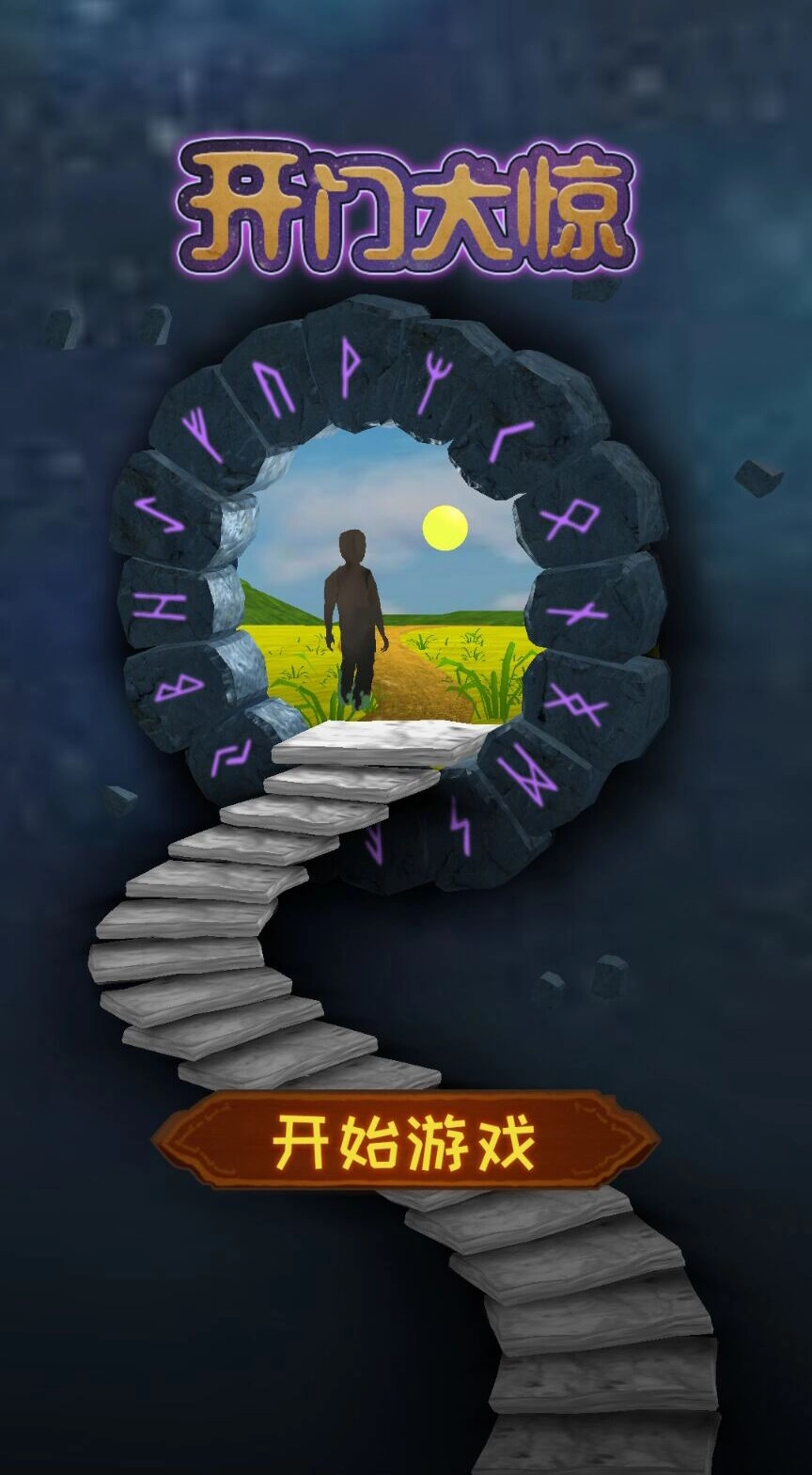 开门大惊游戏图1