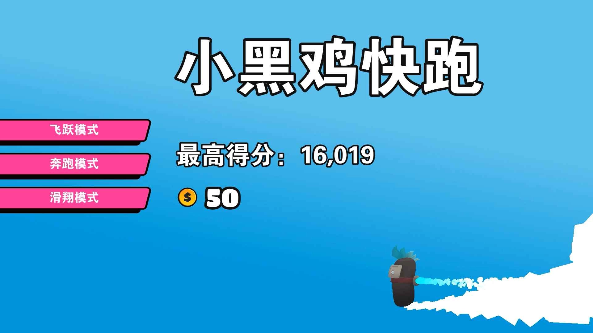 小黑鸡快跑游戏安装截图1