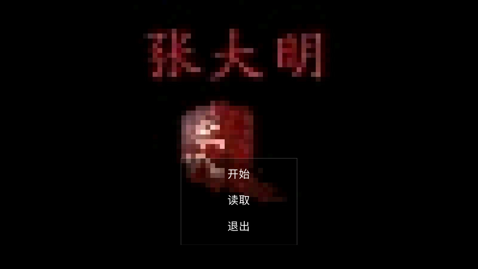 张大明手游直装版图1