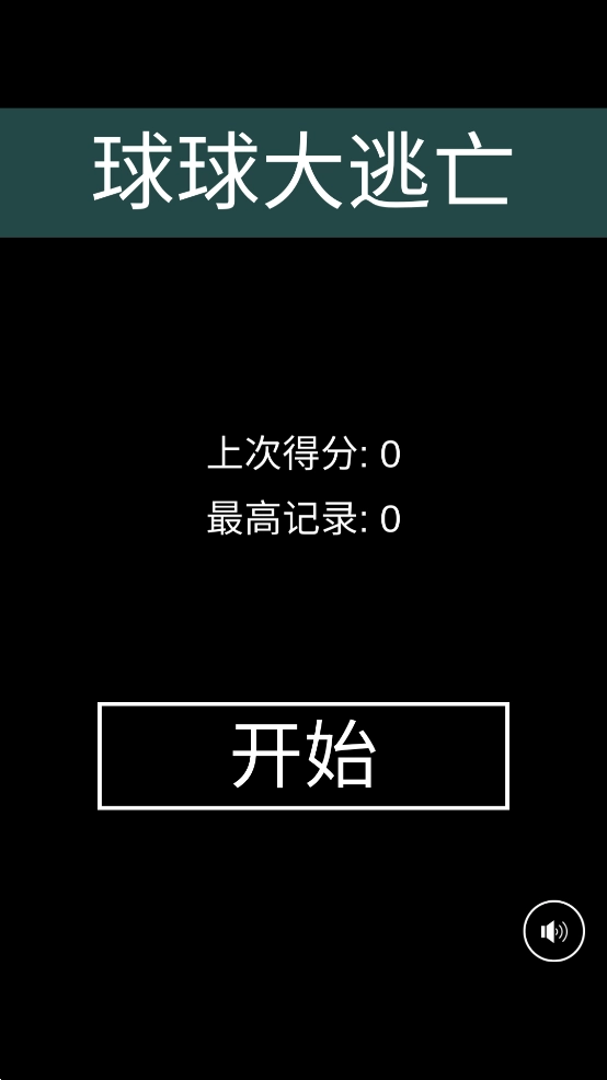 球球大逃亡游戏