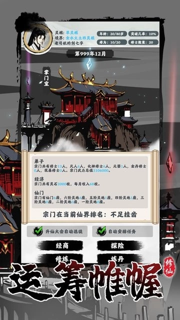 修仙掌门模拟器游戏图1