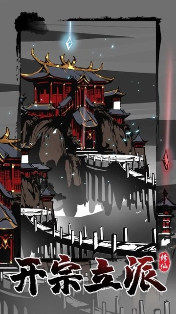 修仙掌门模拟器游戏图3