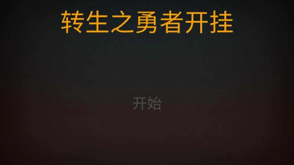 转生之勇者正版图1