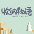 收纳物语正版