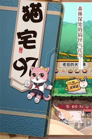 猫宅97游戏安装最新版图2
