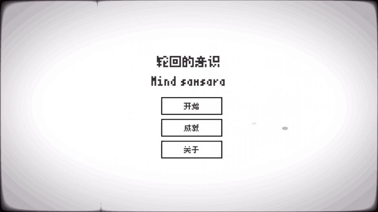 轮回的意识游戏(2)