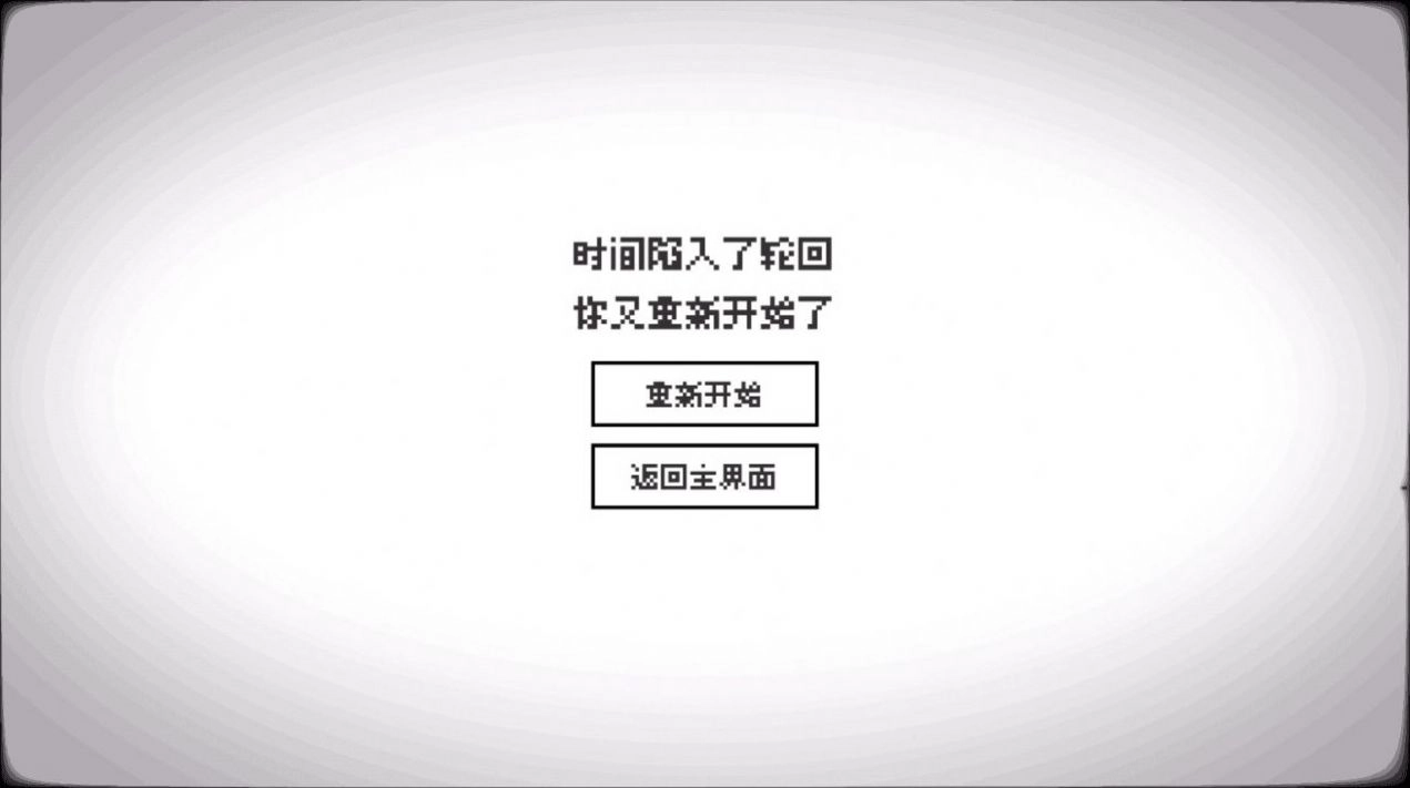 轮回的意识游戏(1)