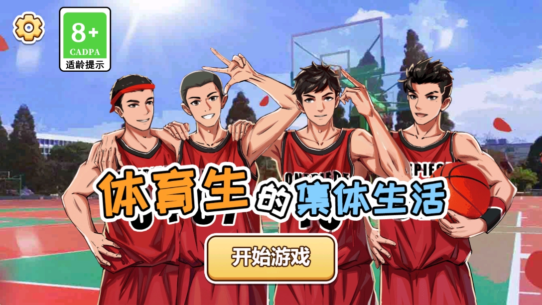 体育生的集体生活游戏图4