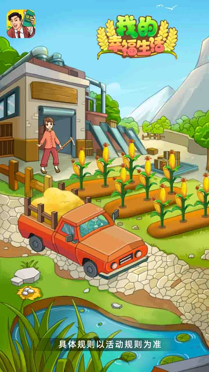 我的幸福生活游戏红包版图1