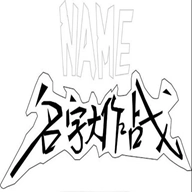 名字大作战游戏安装