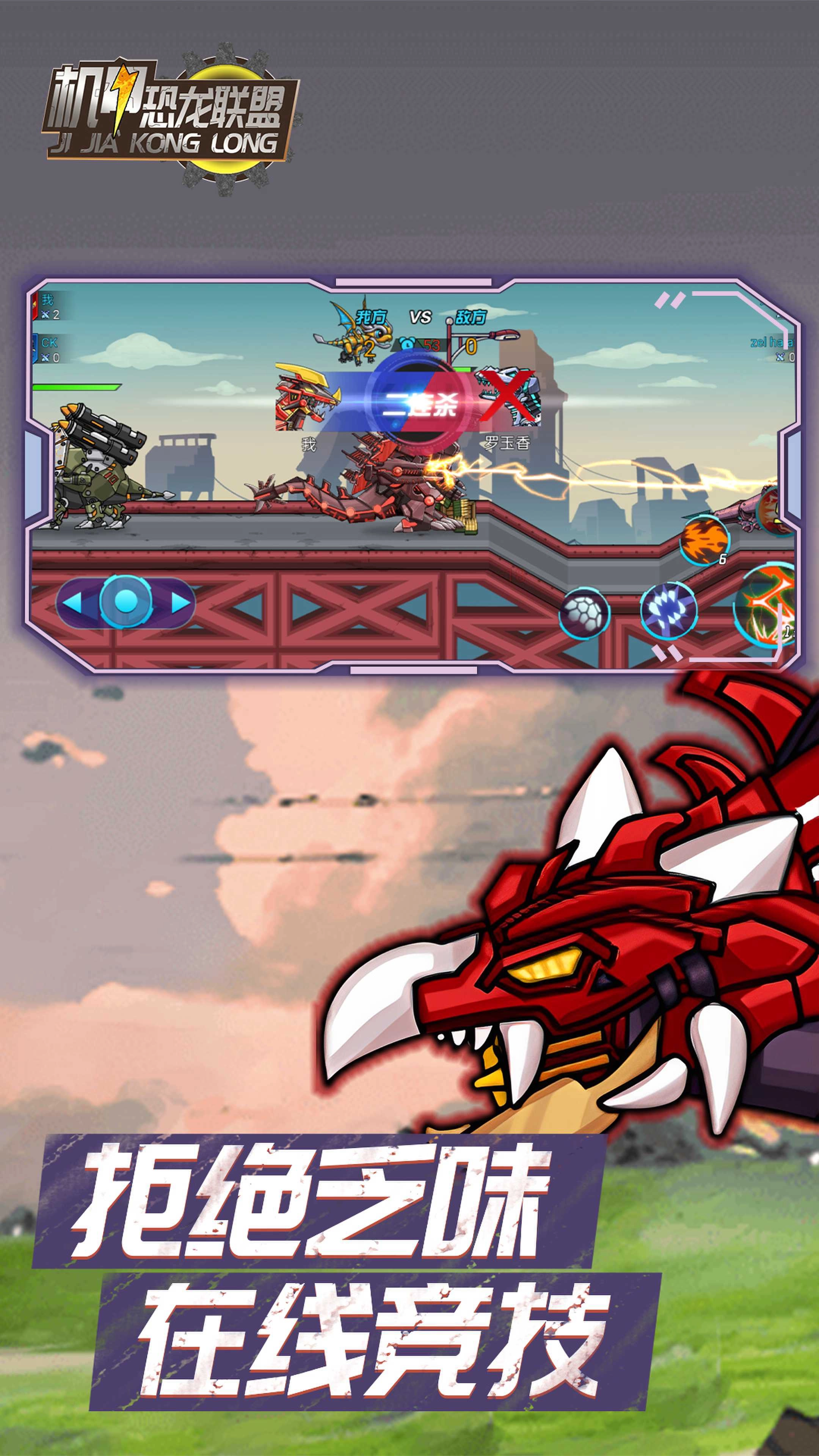 机甲恐龙联盟游戏(4)