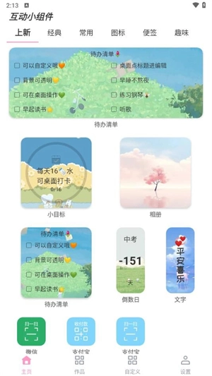 互动小组件无广告版图2