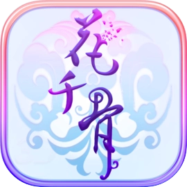 花千骨官方版
