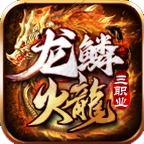 龙鳞火龙三职业