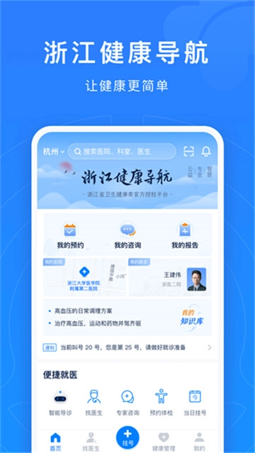 浙江预约挂号官方版图1