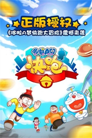 哆啦A夢快跑大冒險截圖0