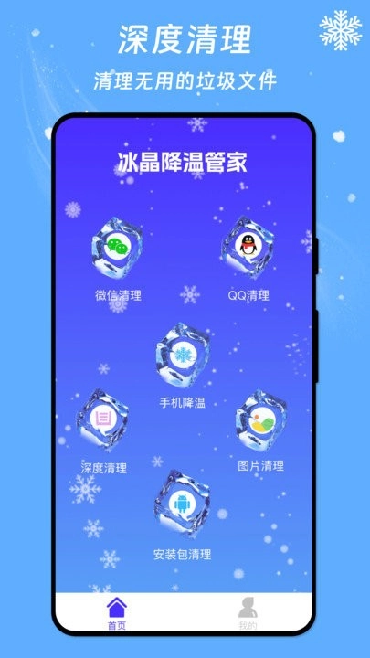 冰晶降温管家软件