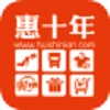 惠十年手机版