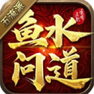 鱼水问道五流派
