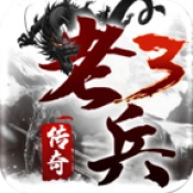 老兵传奇3安卓免费版