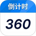 倒计时360官方最新版