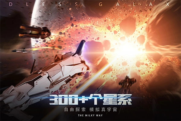 无尽银河免费版图2