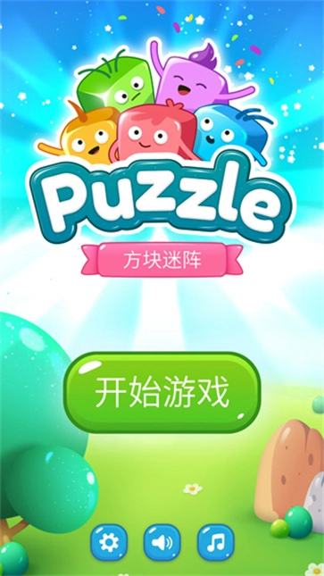 方块迷阵图1
