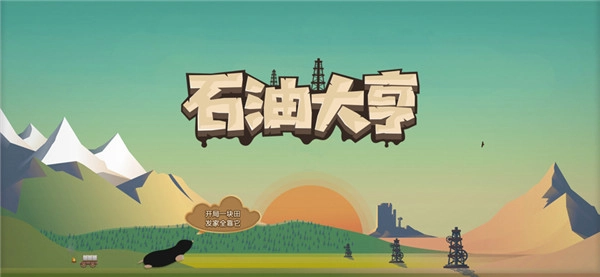 石油大亨手机最新版图3