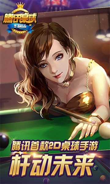 腾讯桌球官方正版(3)