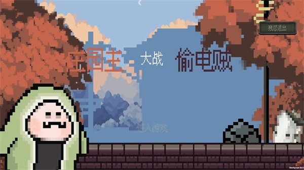 庄园主大战偷电贼图1