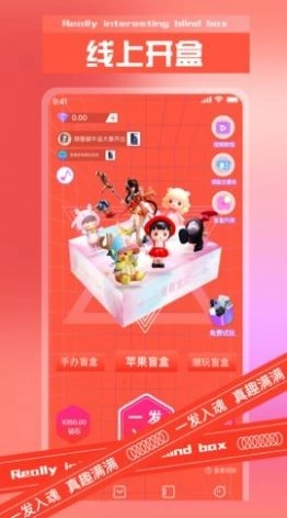 真有趣盲盒免费下载