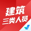 建筑三类人员考试聚题库 V1.7.3
