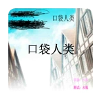 口袋人类汉化版