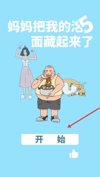 妈妈把我的泡面藏起来了5游戏最新版下载