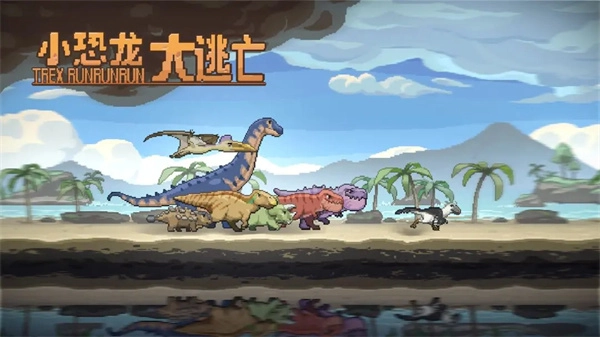 小恐龙大逃亡(1)