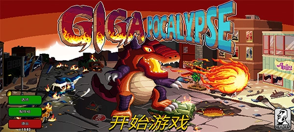巨怪灾难手机免费版图1