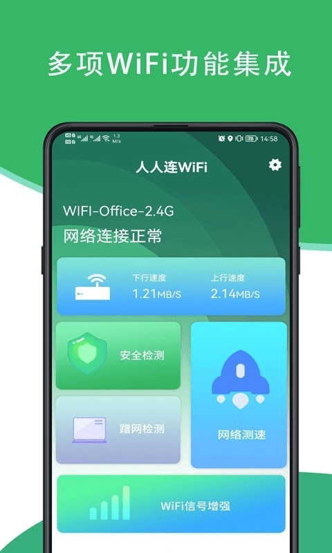 人人连WiFi图4