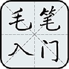 毛笔字入门教学软件免费版