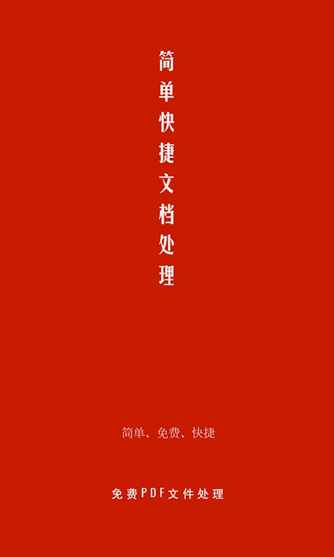 pdf处理助手去广告版截图1