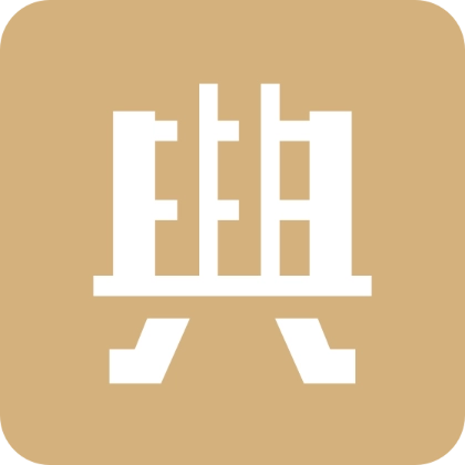 典则读书