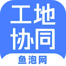 工地协同 V1.3.0