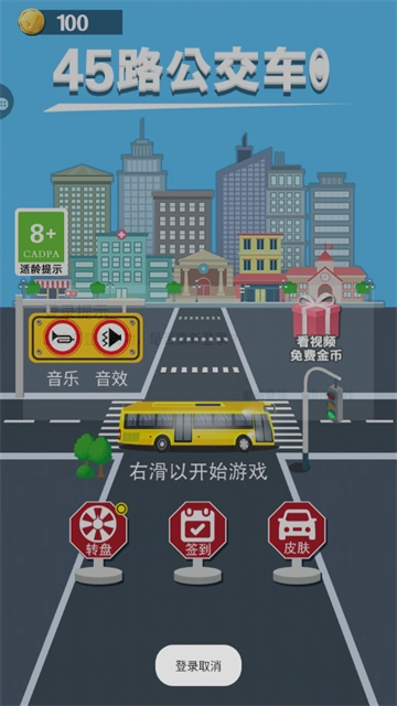 45路公交车游戏正版图1