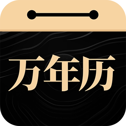 吉真万年历