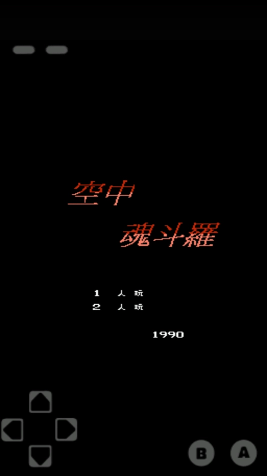 空中魂斗罗图1