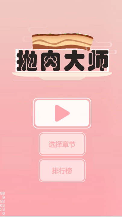 抛肉大师安卓免费版图3