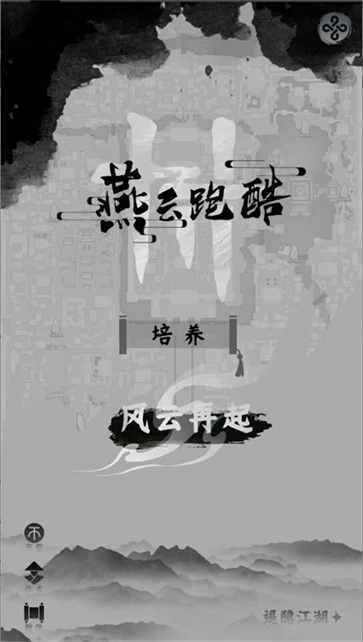 燕云跑酷手机最新版图2