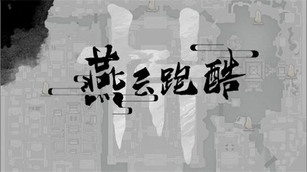 燕云跑酷手机最新版图5