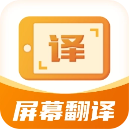 屏幕翻译君官方正版