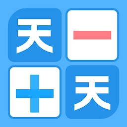 天天加减法 V1.0.1